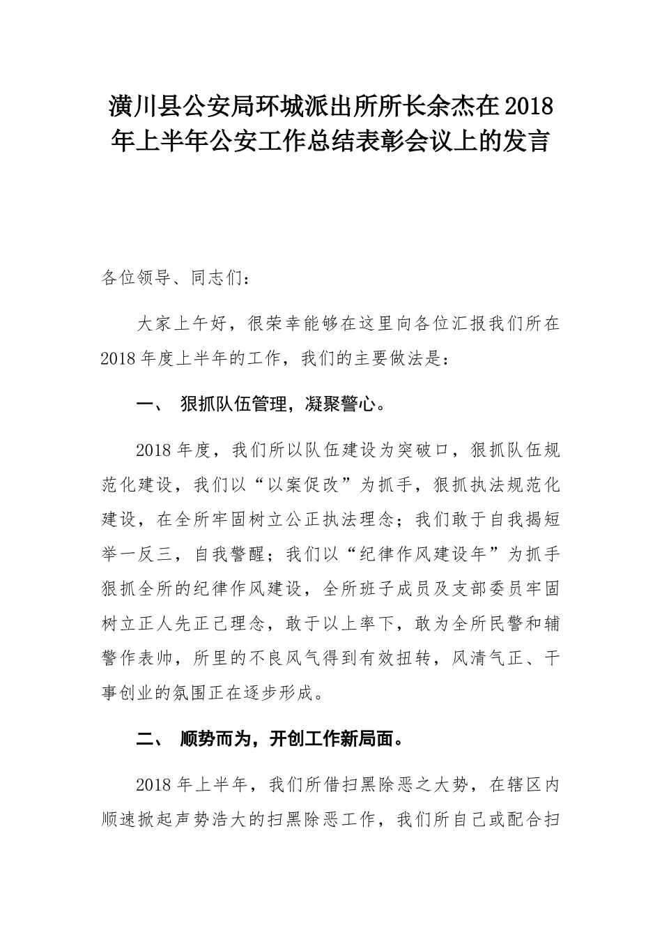 潢川县公安局环城派出所所长余杰在2018年上半年公安工作总结表彰会议上的发言_第1页