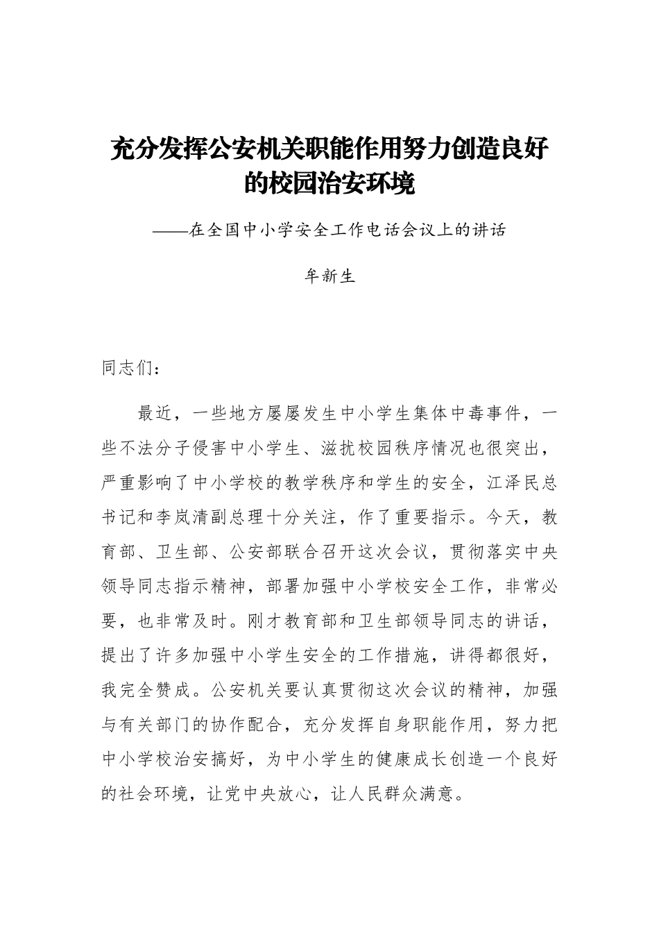 牟新生：充分发挥公安机关职能作用努力创造良好的校园治安环境_第1页