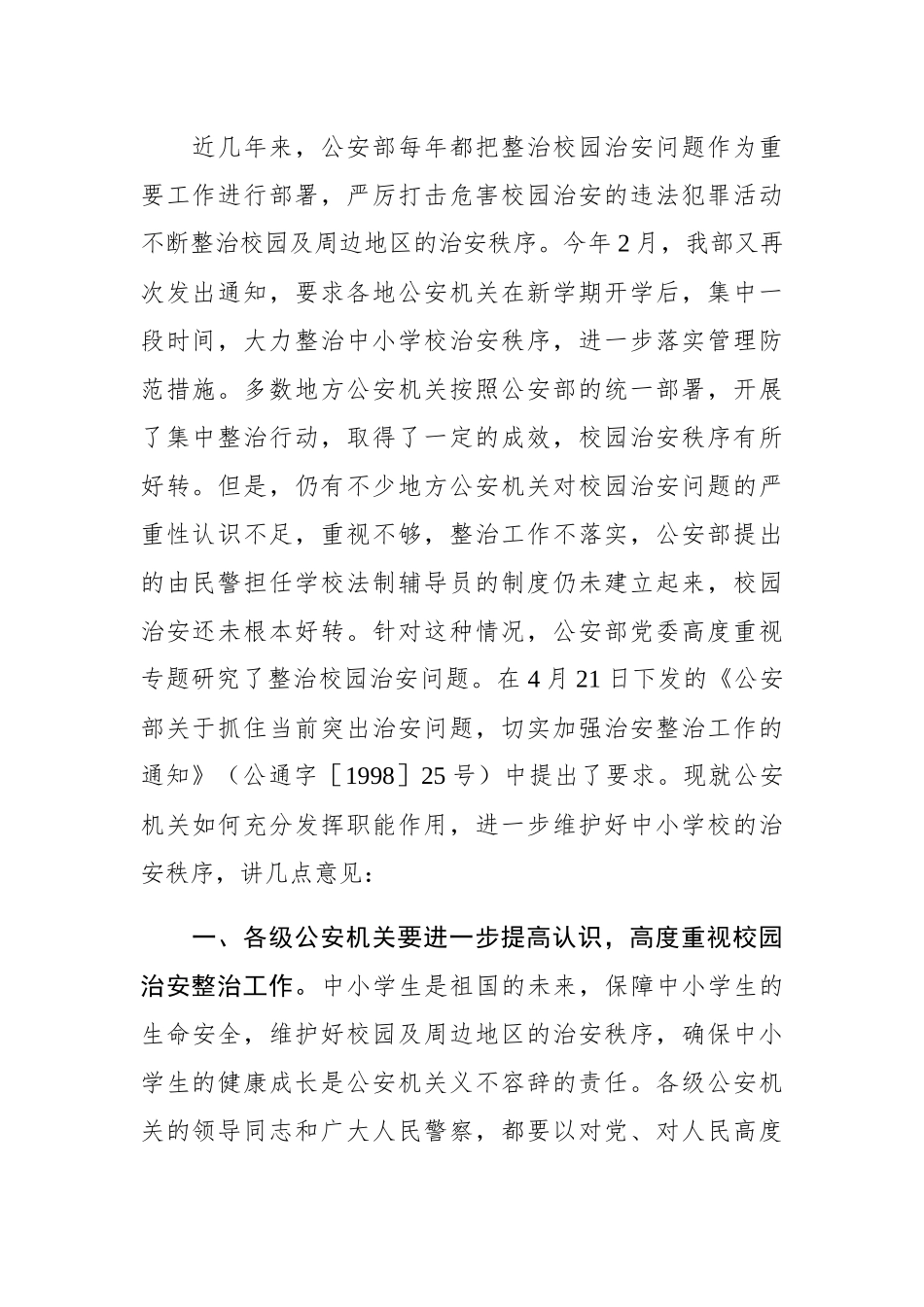 牟新生：充分发挥公安机关职能作用努力创造良好的校园治安环境_第2页