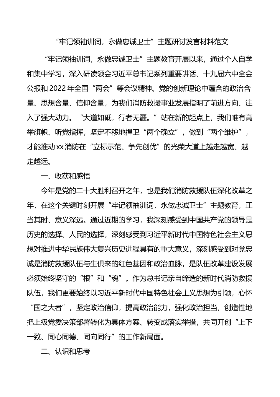 牢记训词永做忠诚卫士主题研讨发言材料_第1页