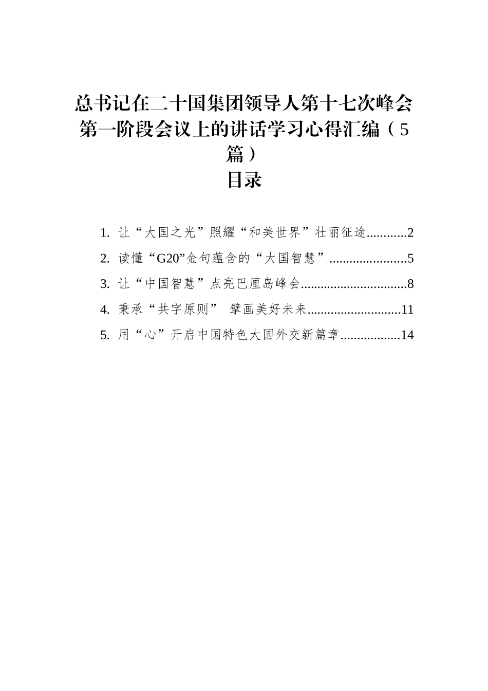 总书记在二十国集团领导人第十七次峰会第一阶段会议上的讲话学习心得汇编（5篇）.docx_第1页