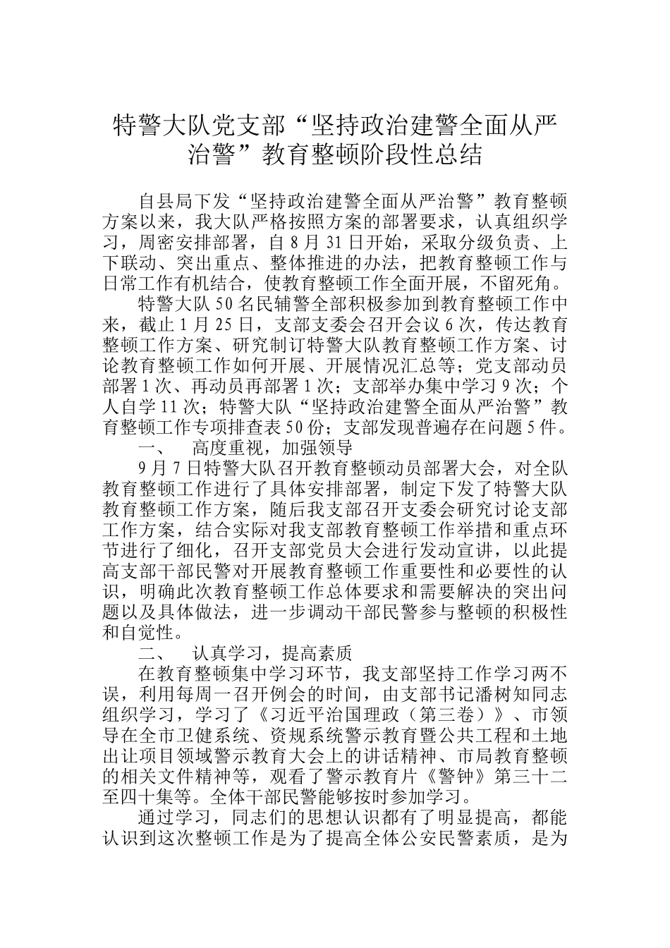 特警大队党支部“坚持政治建警全面从严治警”教育整顿阶段性总结_第1页