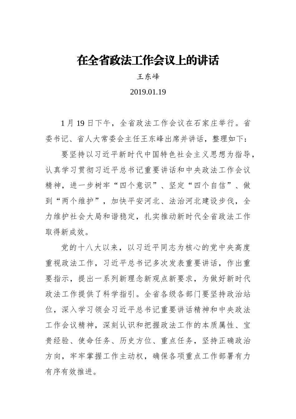 王东峰：在全省政法工作会议上的讲话_转换_第1页