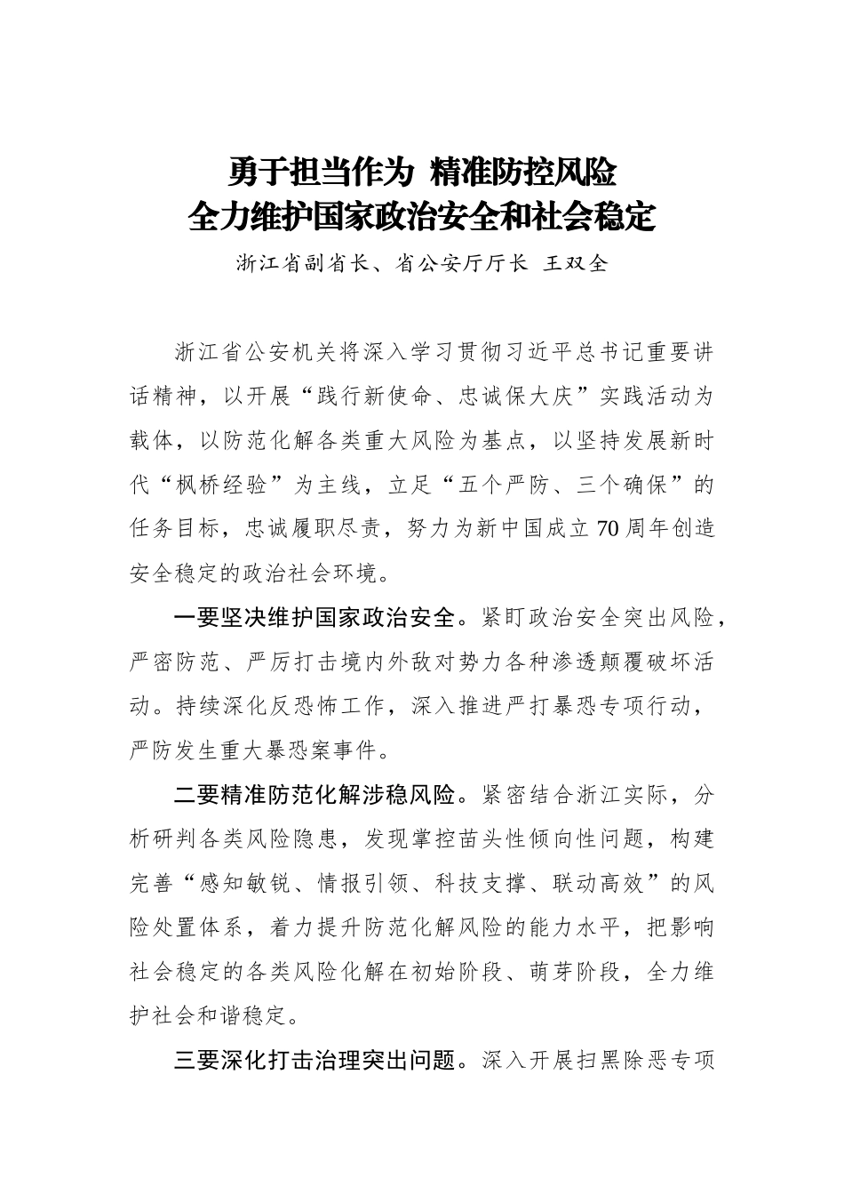 王双全：勇于担当作为 精准防控风险 全力维护国家政治安全和社会稳定_转换_第1页