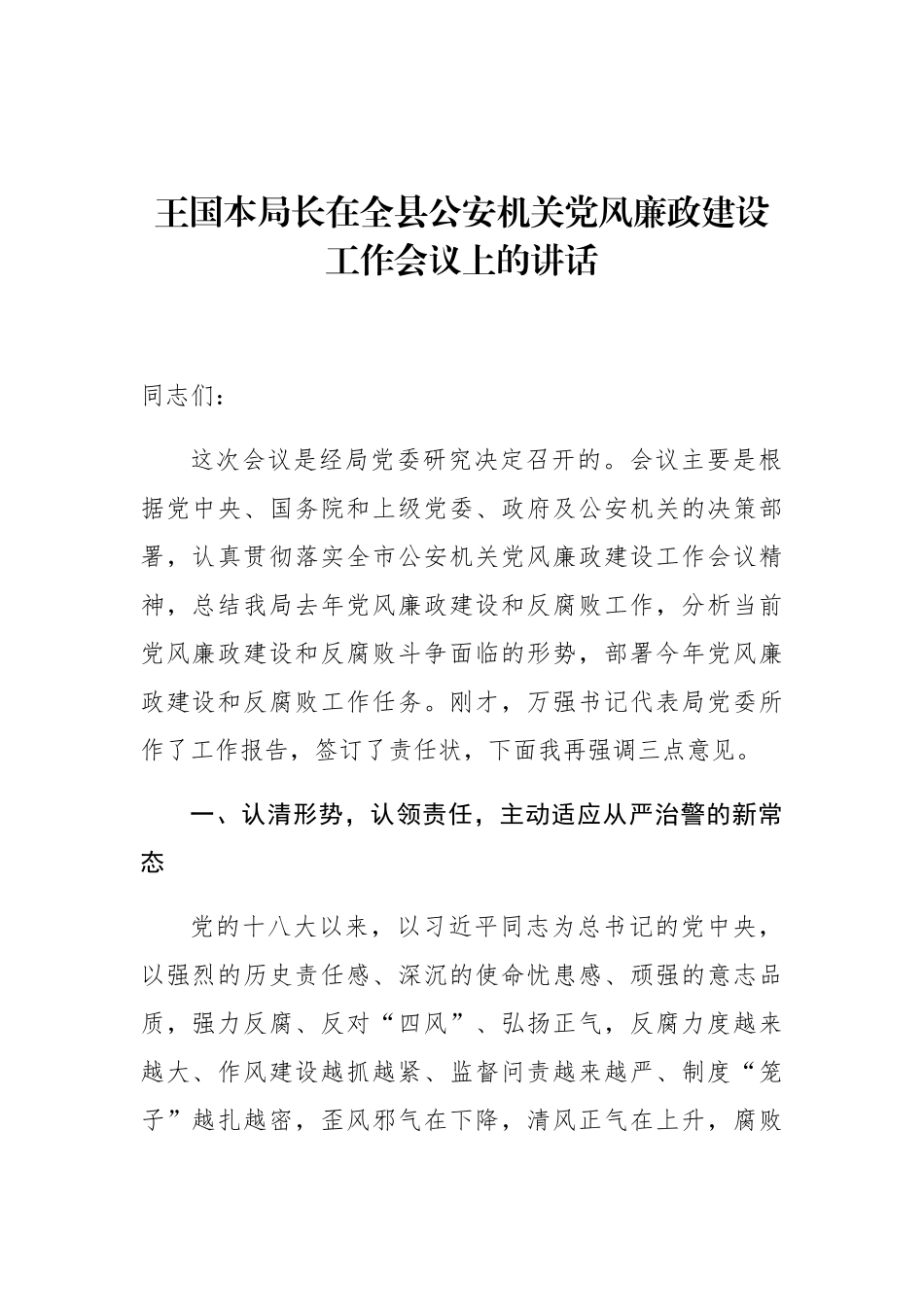 王国本：在全县公安机关党风廉政建设工作会议上的讲话_第1页