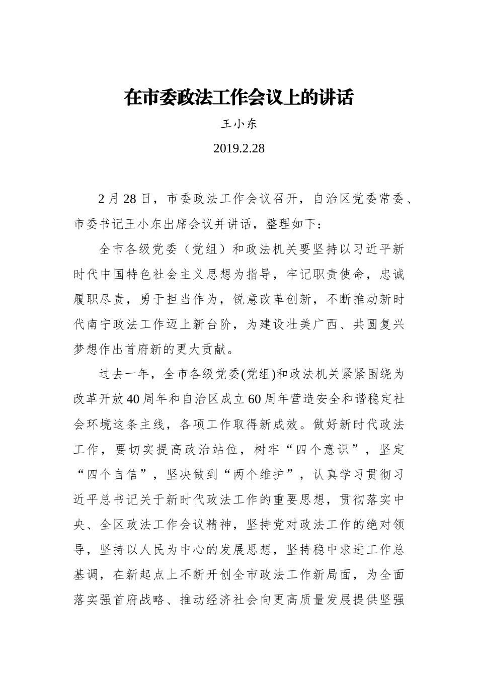 王小东：在市委政法工作会议上的讲话_转换_第1页