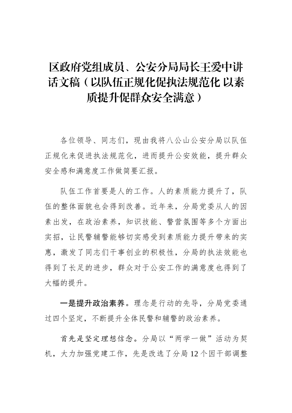 王爱中：以队伍正规化促执法规范化 以素质提升促群众安全满意_第1页