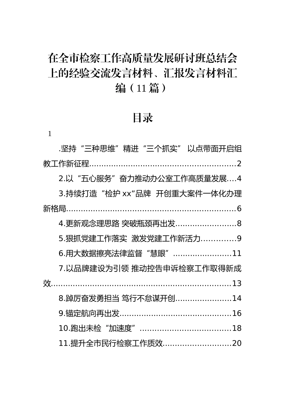 在全市检察工作高质量发展研讨班总结会上的经验交流发言材料、汇报发言材料汇编（11篇）.docx_第1页