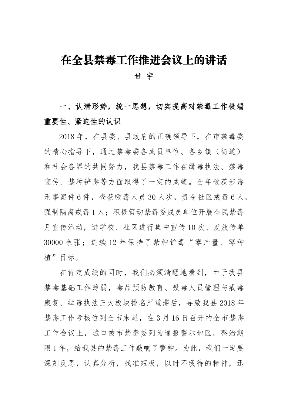 甘宇：在全县禁毒工作推进会议上的讲话_转换_第1页