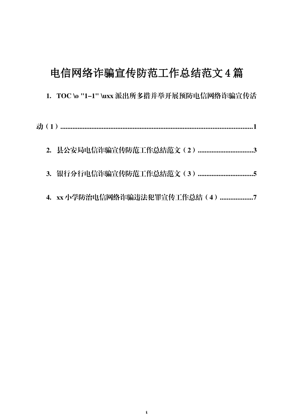 电信网络诈骗宣传防范工作总结4篇_第1页