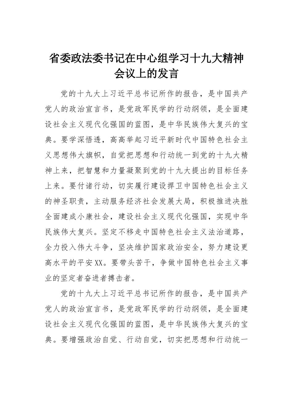 省委政法委书记在中心组学习十九大精神会议上的发言_第1页