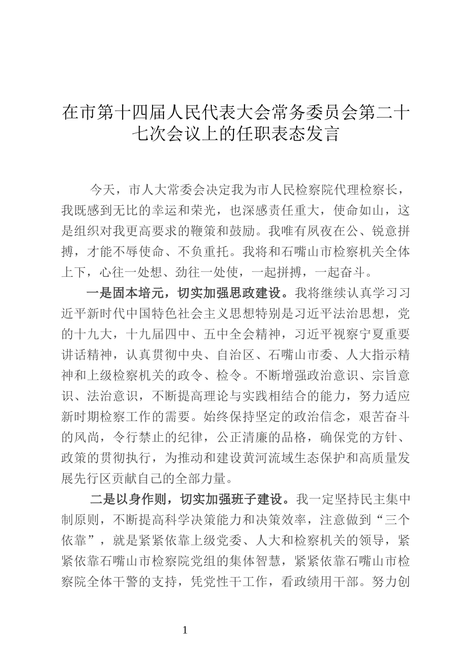 石嘴山市人民检察院代理检察长任职表态发言_第1页