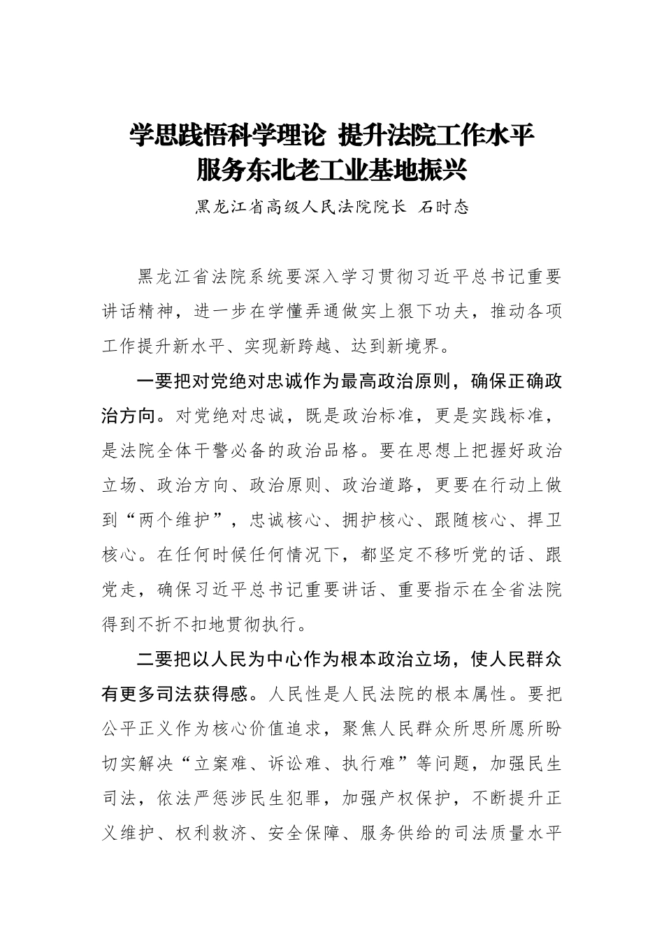 石时态：学思践悟科学理论 提升法院工作水平 服务东北老工业基地振兴_转换_第1页