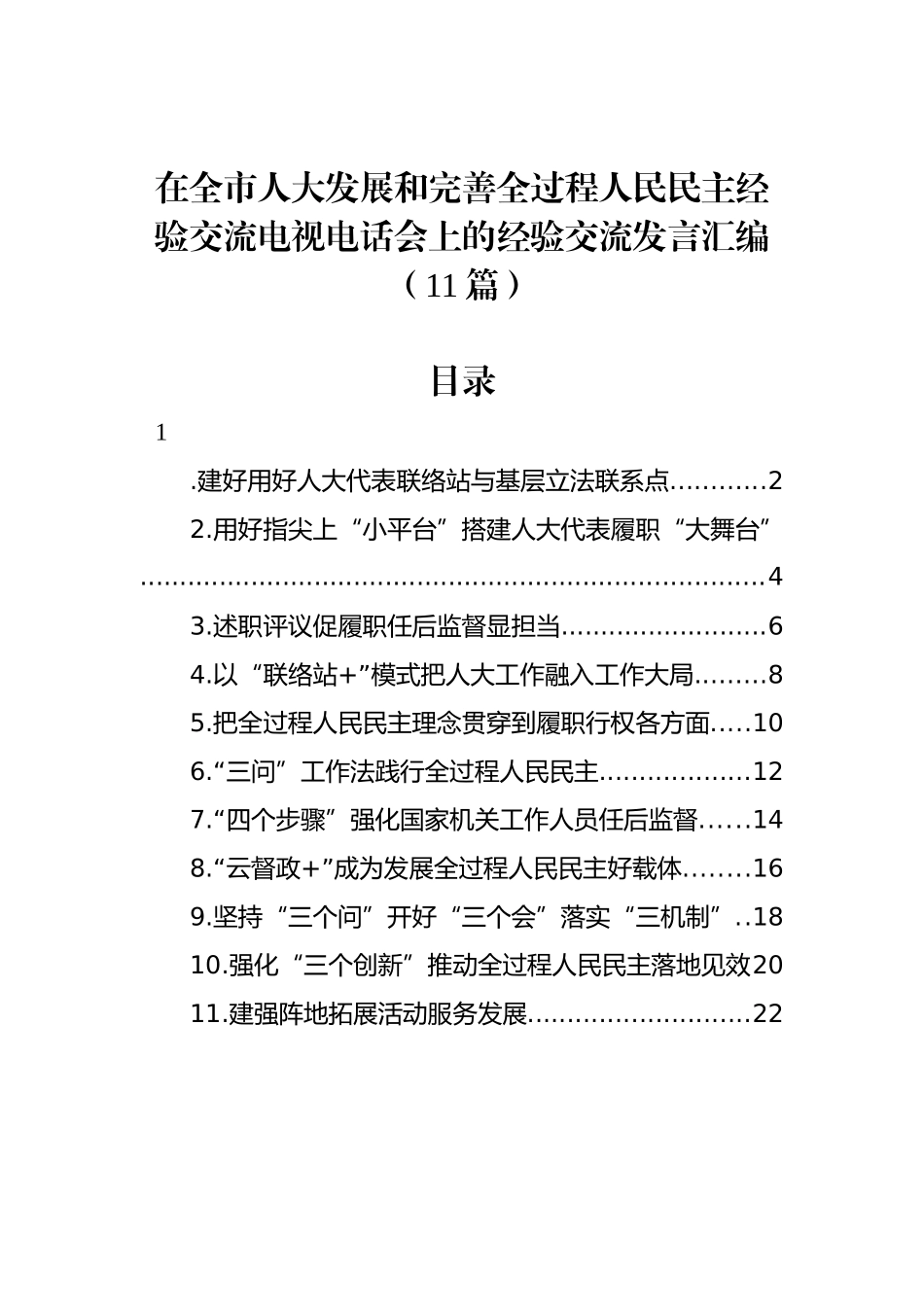 在全市人大发展和完善全过程人民民主经验交流电视电话会上的经验交流发言汇编（11篇）.docx_第1页