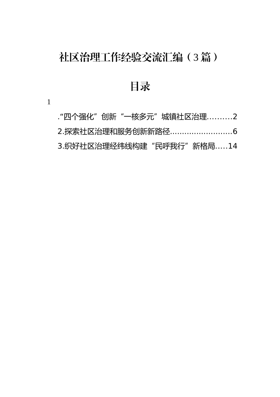 社区治理工作经验交流汇编（3篇）_第1页