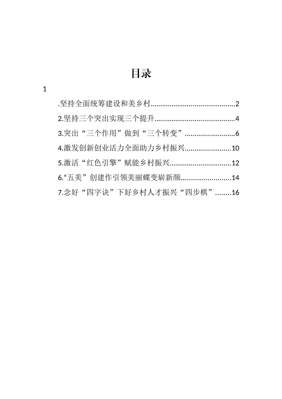 在推进乡村振兴工作会议上的经验交流发言汇编.docx_第1页