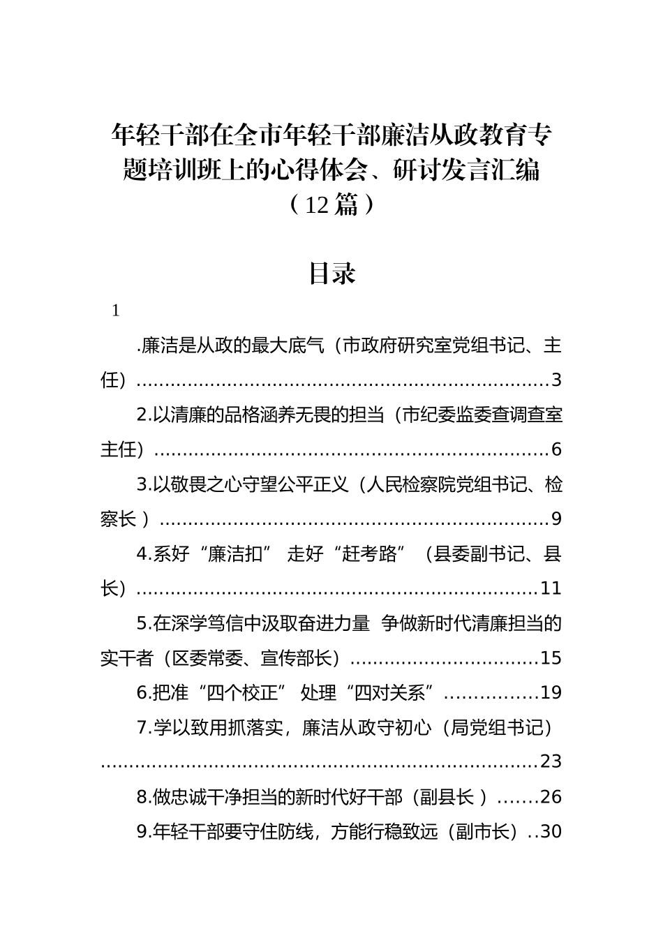 年轻干部在全市年轻干部廉洁从政教育专题培训班上的心得体会、研讨发言汇编（12篇）.docx_第1页