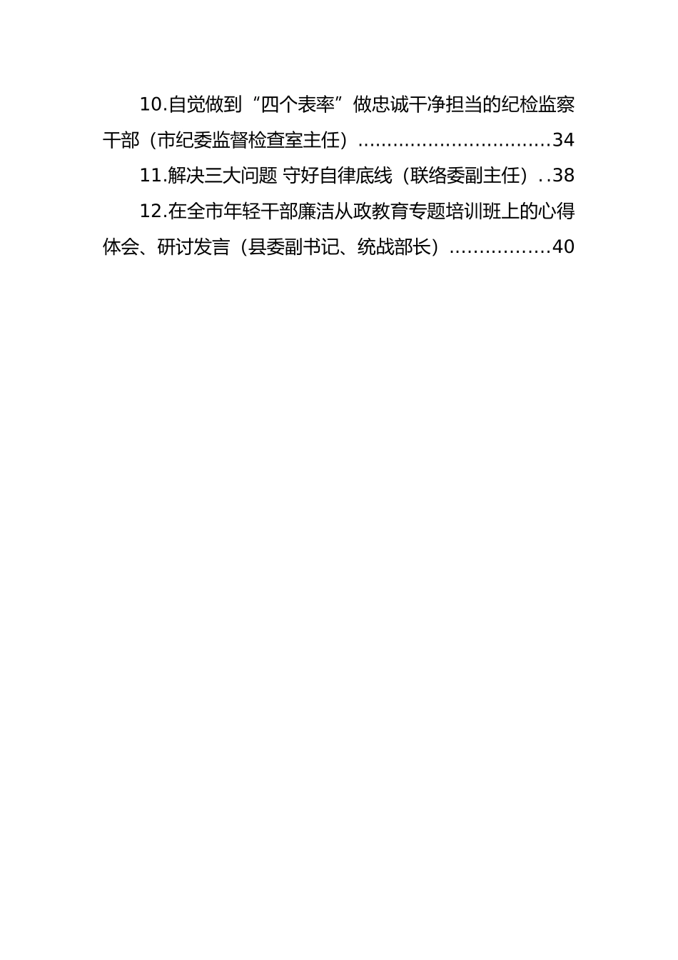 年轻干部在全市年轻干部廉洁从政教育专题培训班上的心得体会、研讨发言汇编（12篇）.docx_第2页