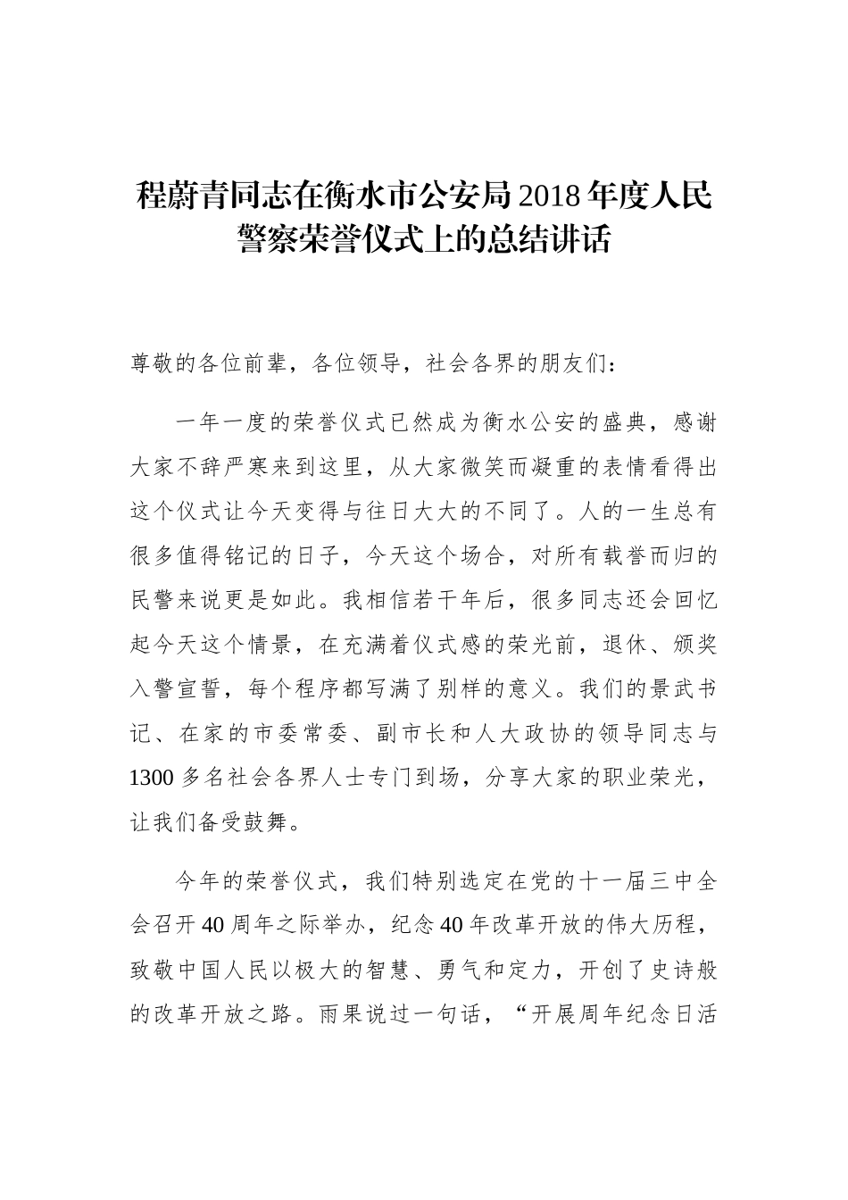 程蔚青：在衡水市公安局2018年度人民警察荣誉仪式上的总结讲话_第1页