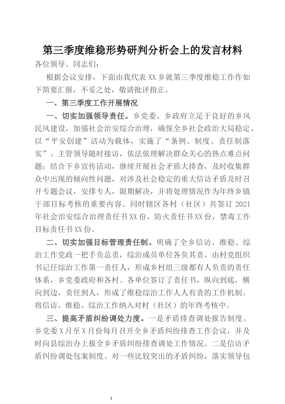 第三季度维稳形势研判分析会上的发言材料_第1页