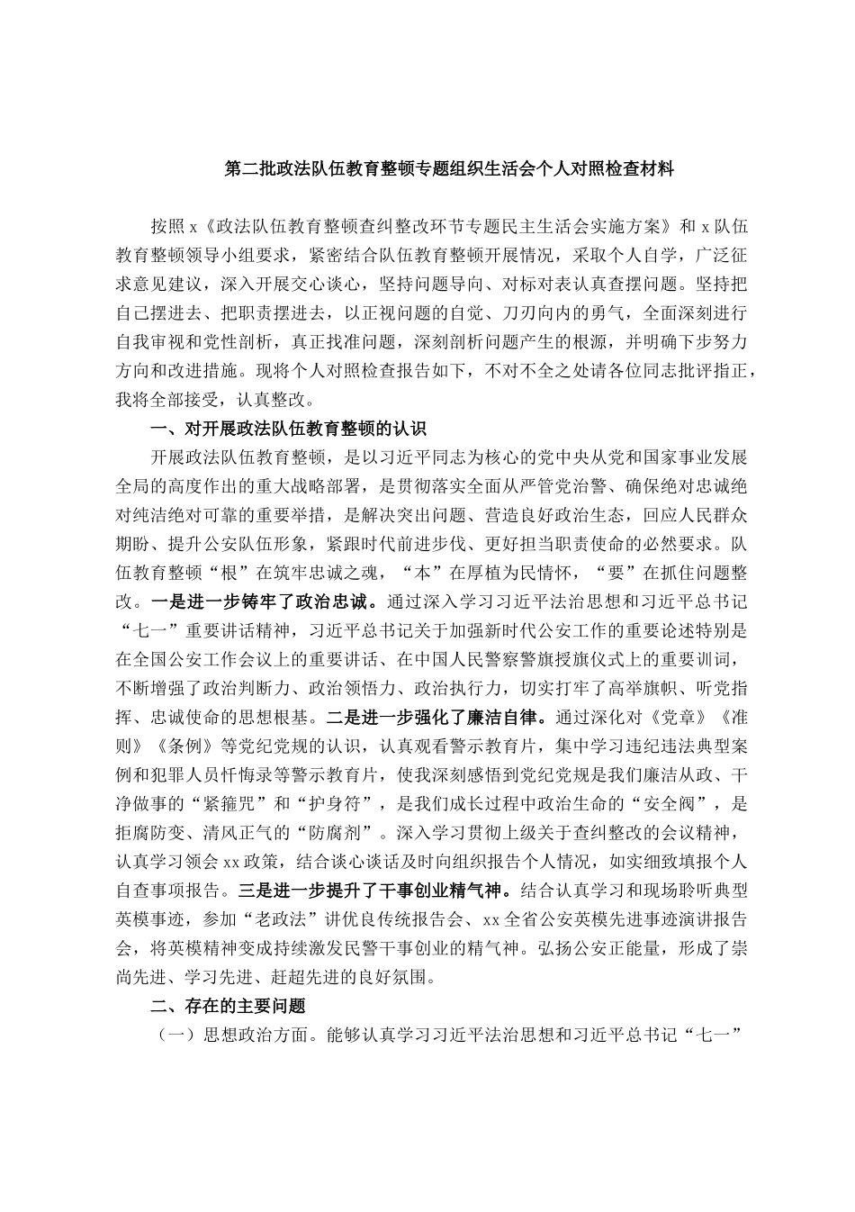 第二批政法队伍教育整顿专题组织生活会个人对照检查材料_第1页