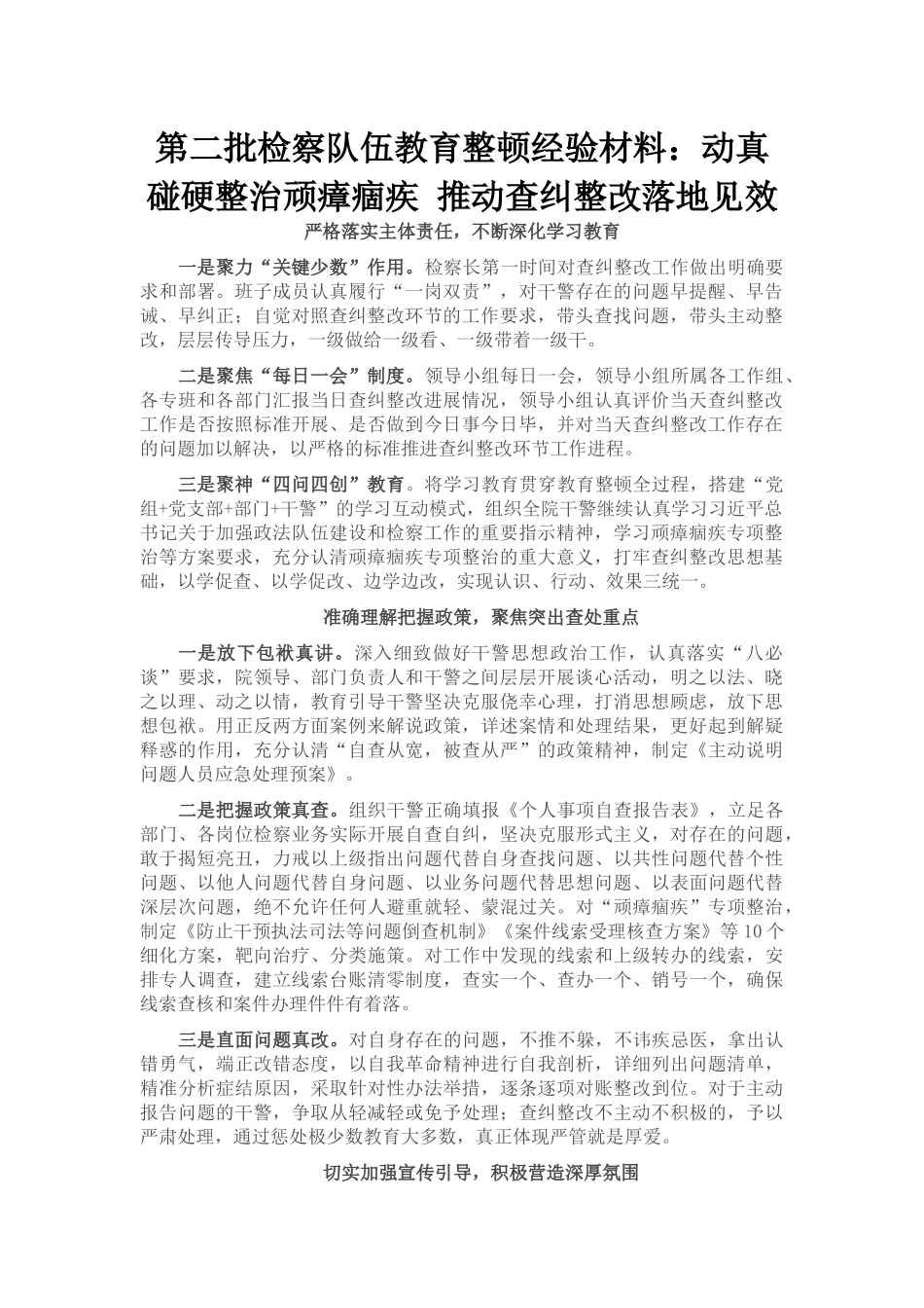 第二批检察队伍教育整顿经验材料_第1页