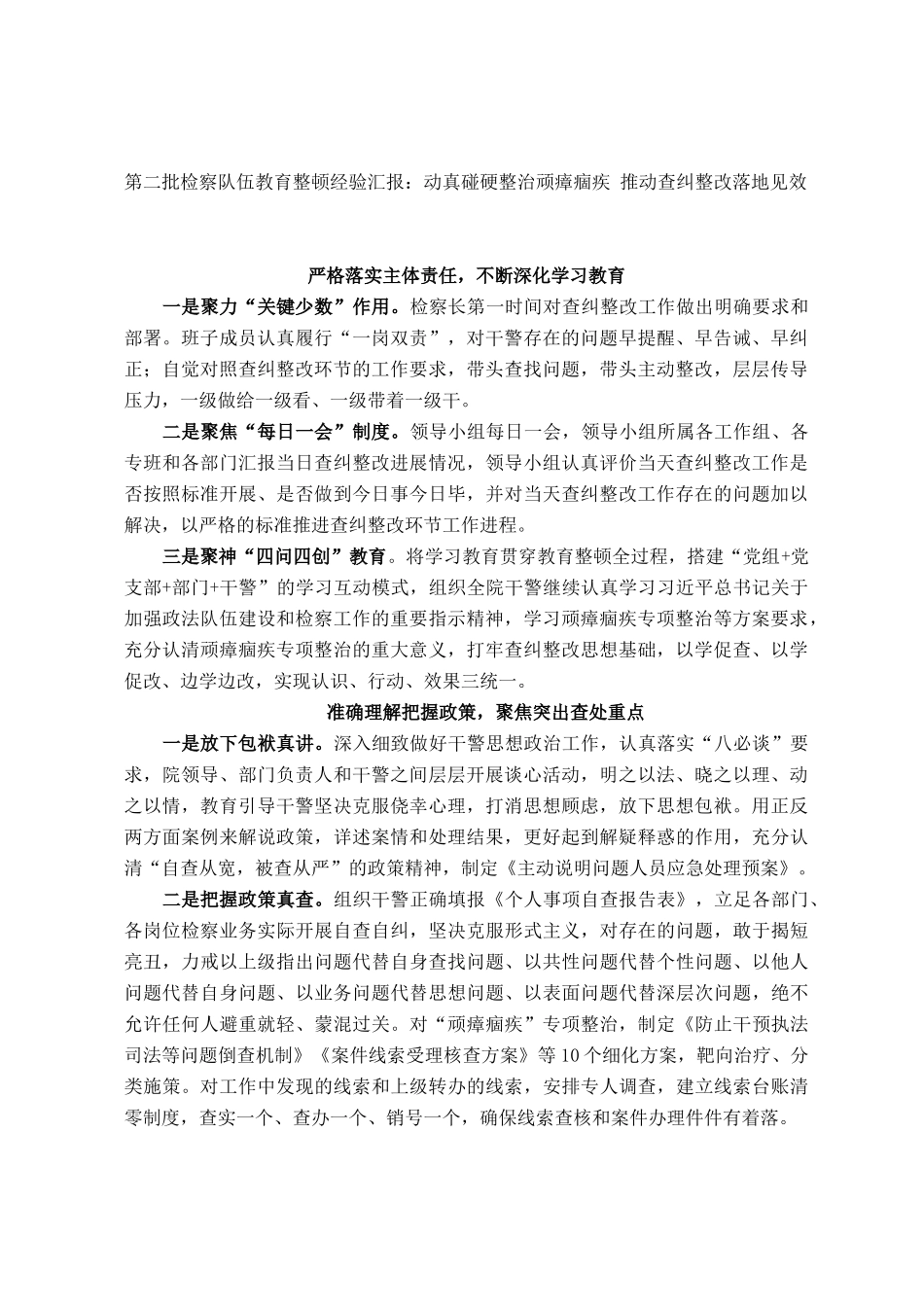 第二批检察队伍教育整顿：动真碰硬整治顽瘴痼疾 推动查纠整改落地见效_第1页