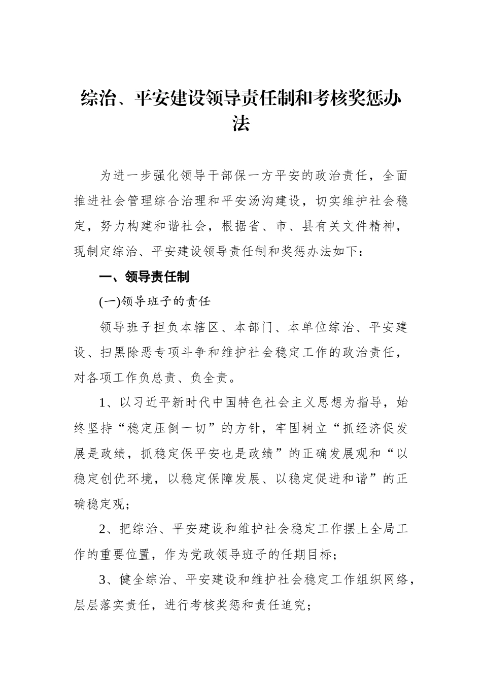 综治、平安建设领导责任制和考核奖惩办法_第1页