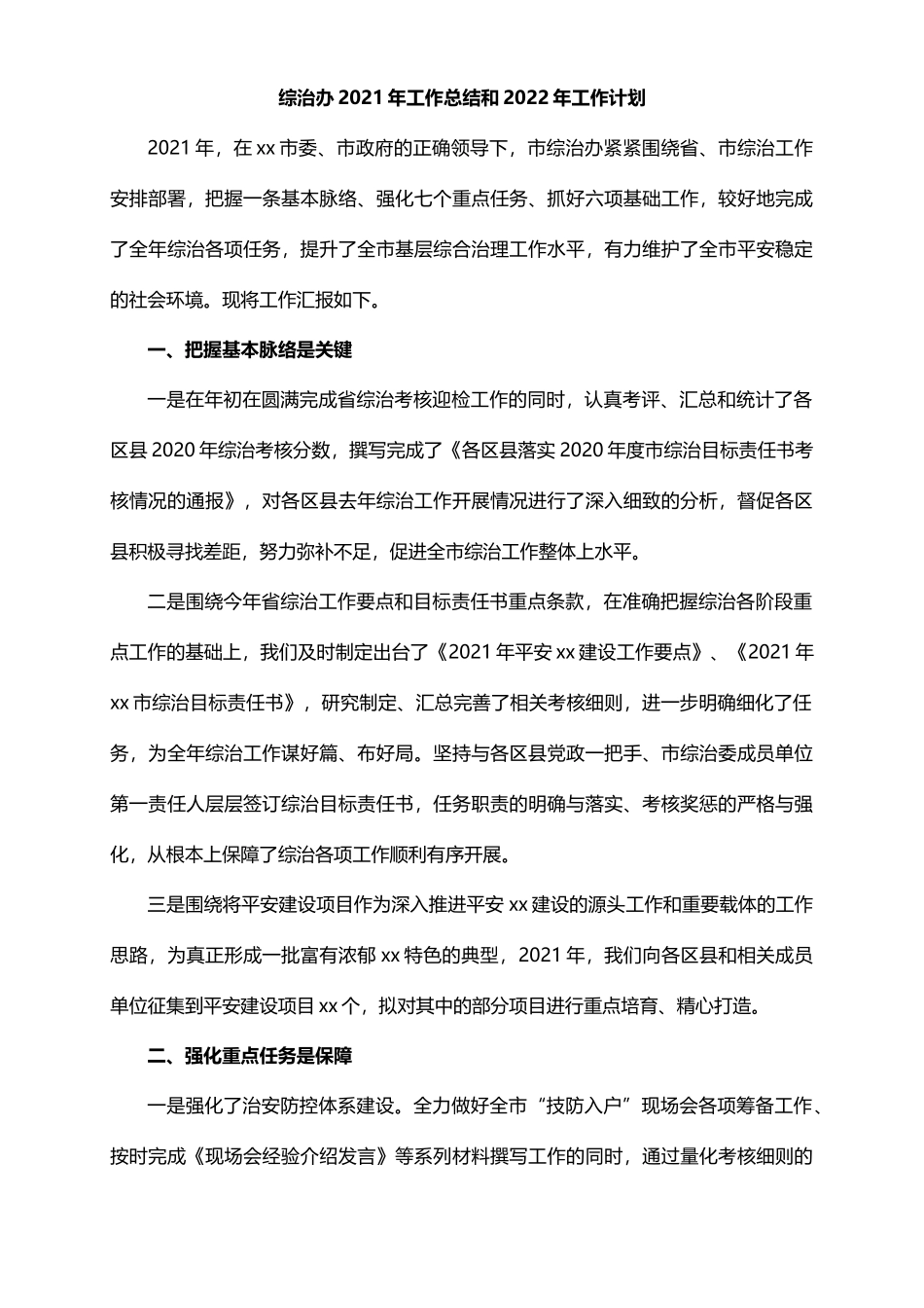 综治办2021年工作总结和2022年工作计划_第1页