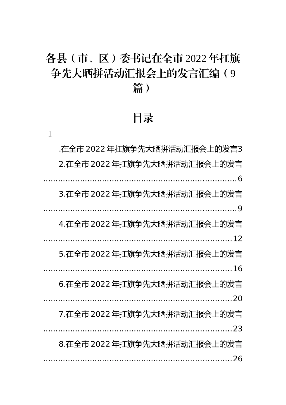 各县（市、区）委书记在全市2022年扛旗争先大晒拼活动汇报会上的发言汇编（9篇）.docx_第1页