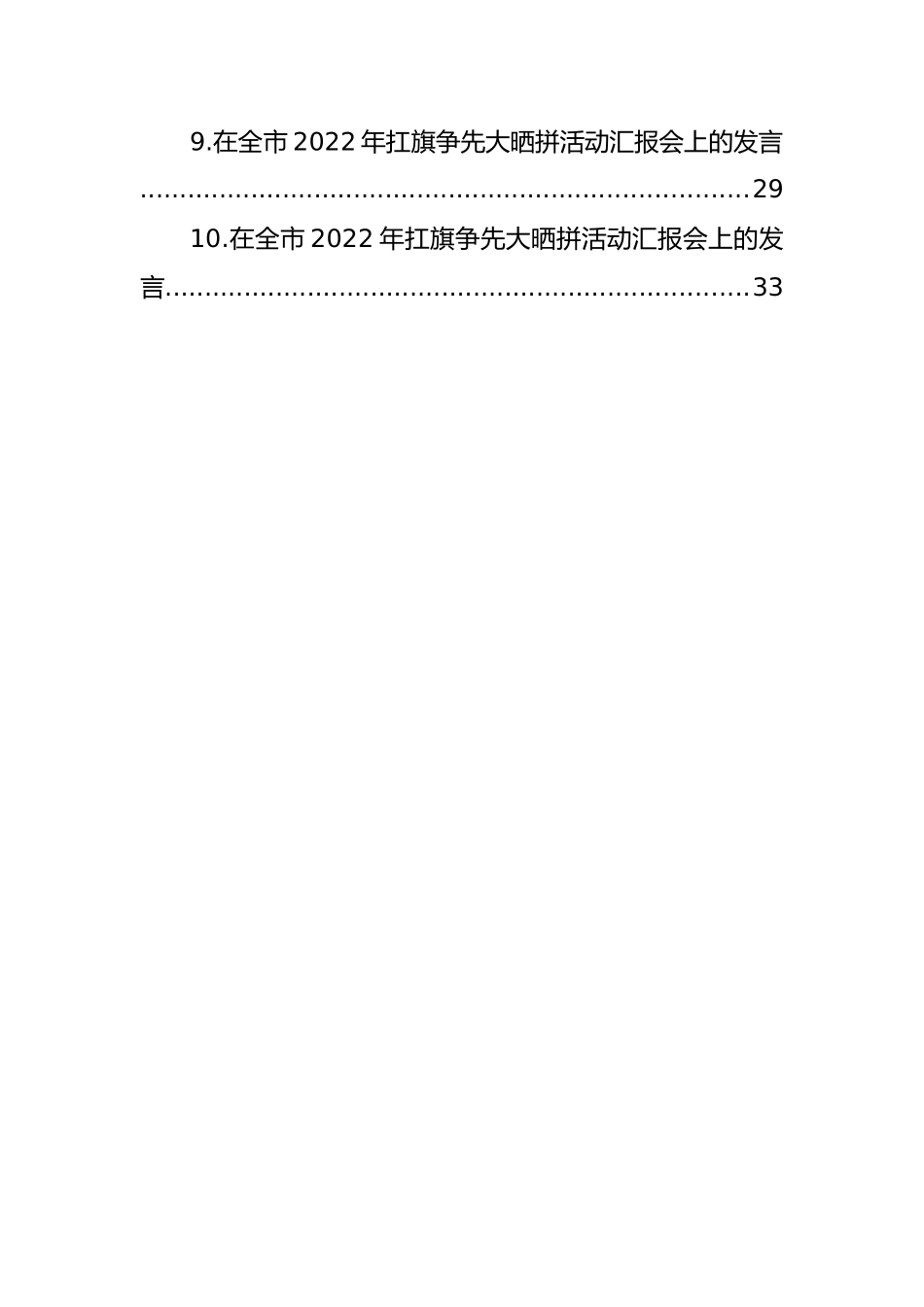 各县（市、区）委书记在全市2022年扛旗争先大晒拼活动汇报会上的发言汇编（9篇）.docx_第2页