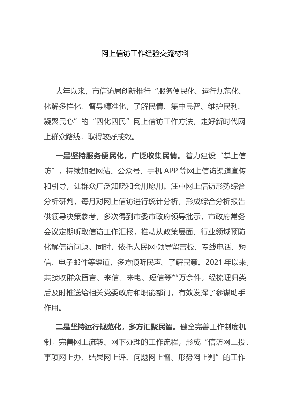 网上信访工作经验交流材料_第1页