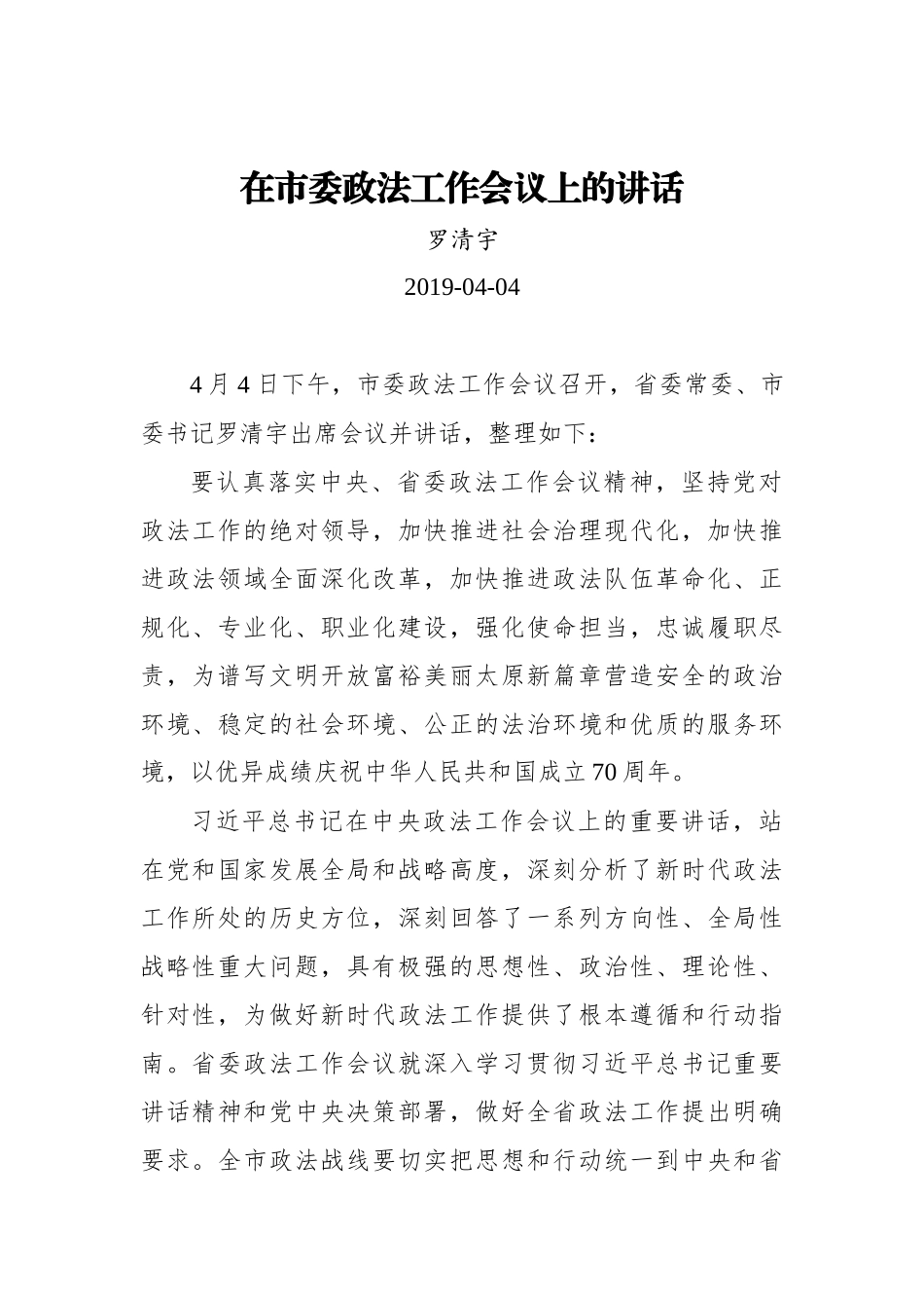 罗清宇：在市委政法工作会议上的讲话_转换_第1页