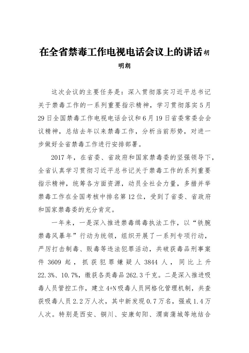 胡明朗：在全省禁毒工作电视电话会议上的讲话_转换_第1页