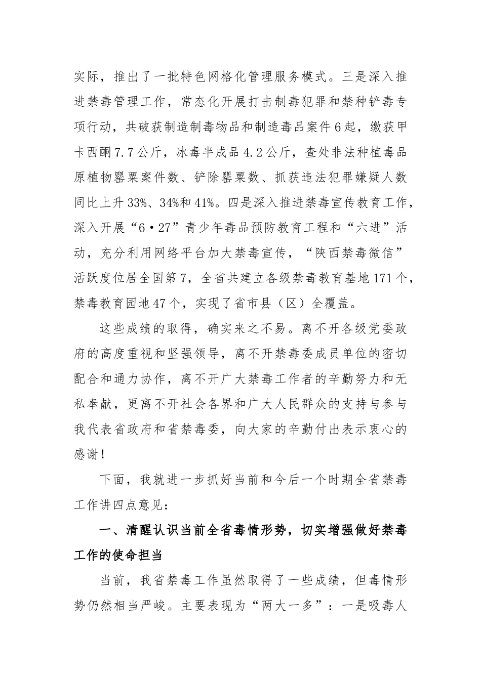 胡明朗：在全省禁毒工作电视电话会议上的讲话_转换_第2页