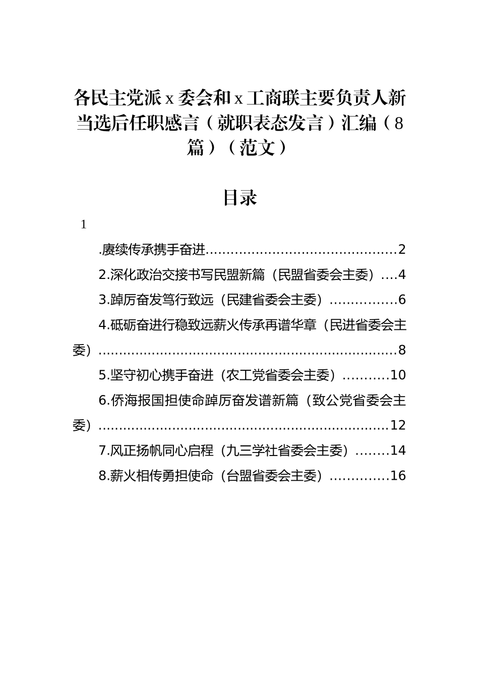 各民主党派x委会和x工商联主要负责人新当选后任职感言（就职表态发言）汇编（8篇）（范文）.docx_第1页