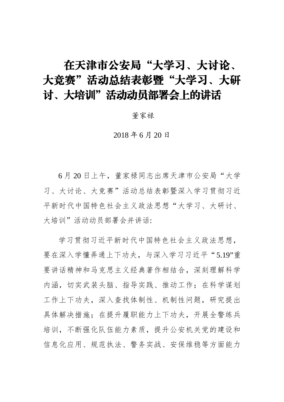 董家禄：在天津市公安局“大学习、大讨论、大竞赛”活动总结表彰暨“大学习、大研讨、大培训”活动动员部署会上的讲话_第1页