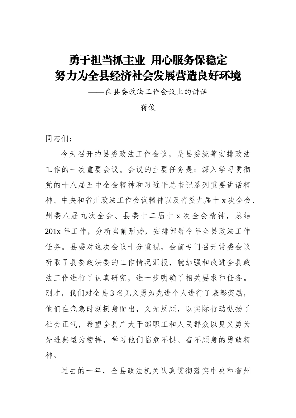 蒋俊：勇于担当抓主业  用心服务保稳定 努力为全县经济社会发展营造良好环境——在县委政法工作会议上的讲话_转换_第1页