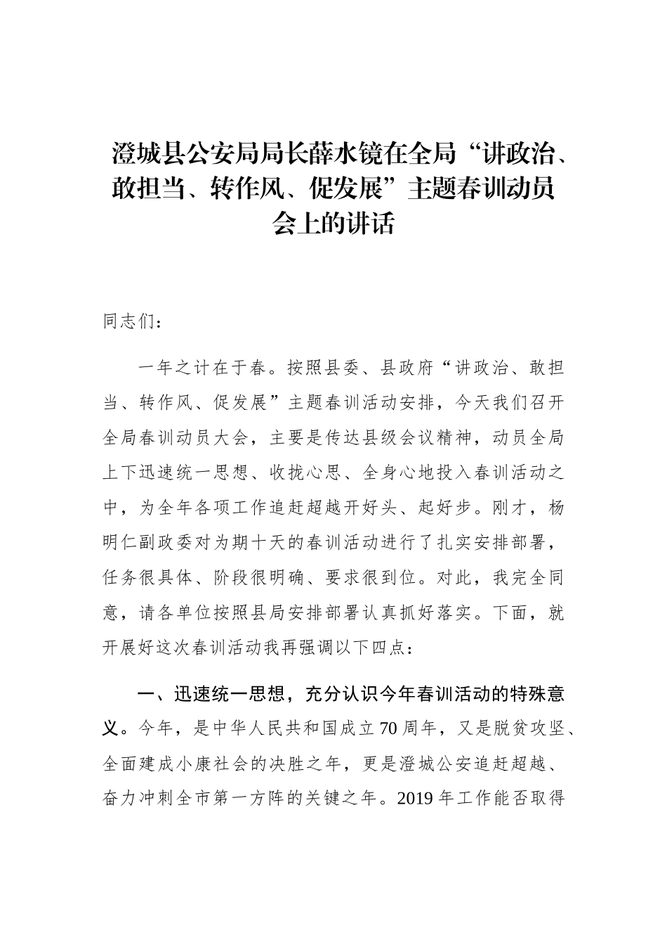 薛水镜：在全局“讲政治、敢担当、转作风、促发展”主题春训动员会上的讲话_第1页