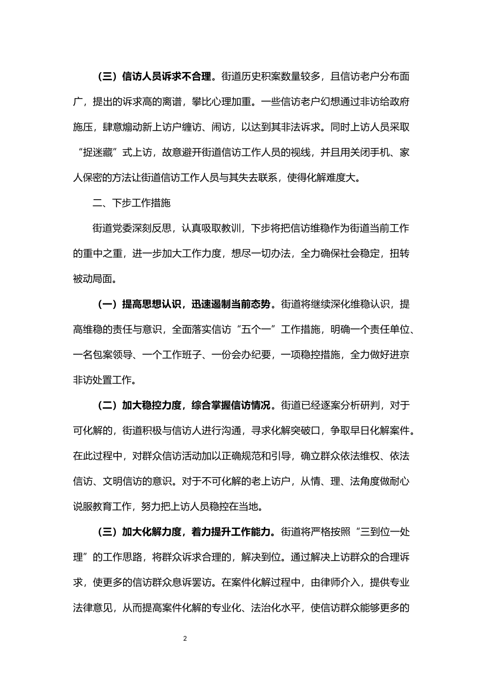 街道关于近期信访工作不力的检讨发言_第2页