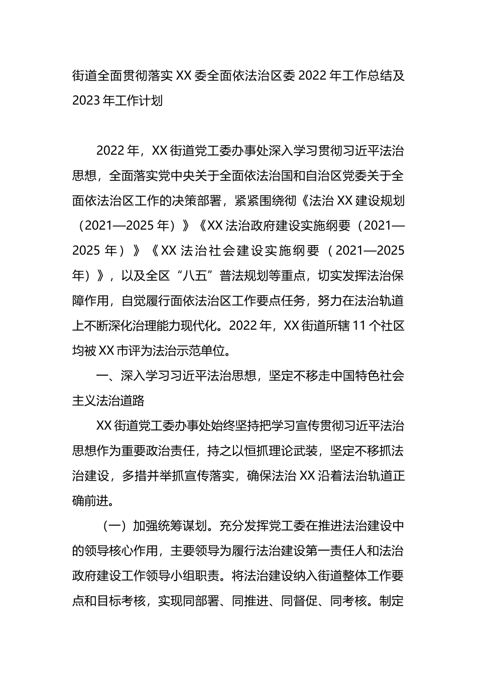 街道落依法治区2022年工作总结及2023年工作计划_第1页