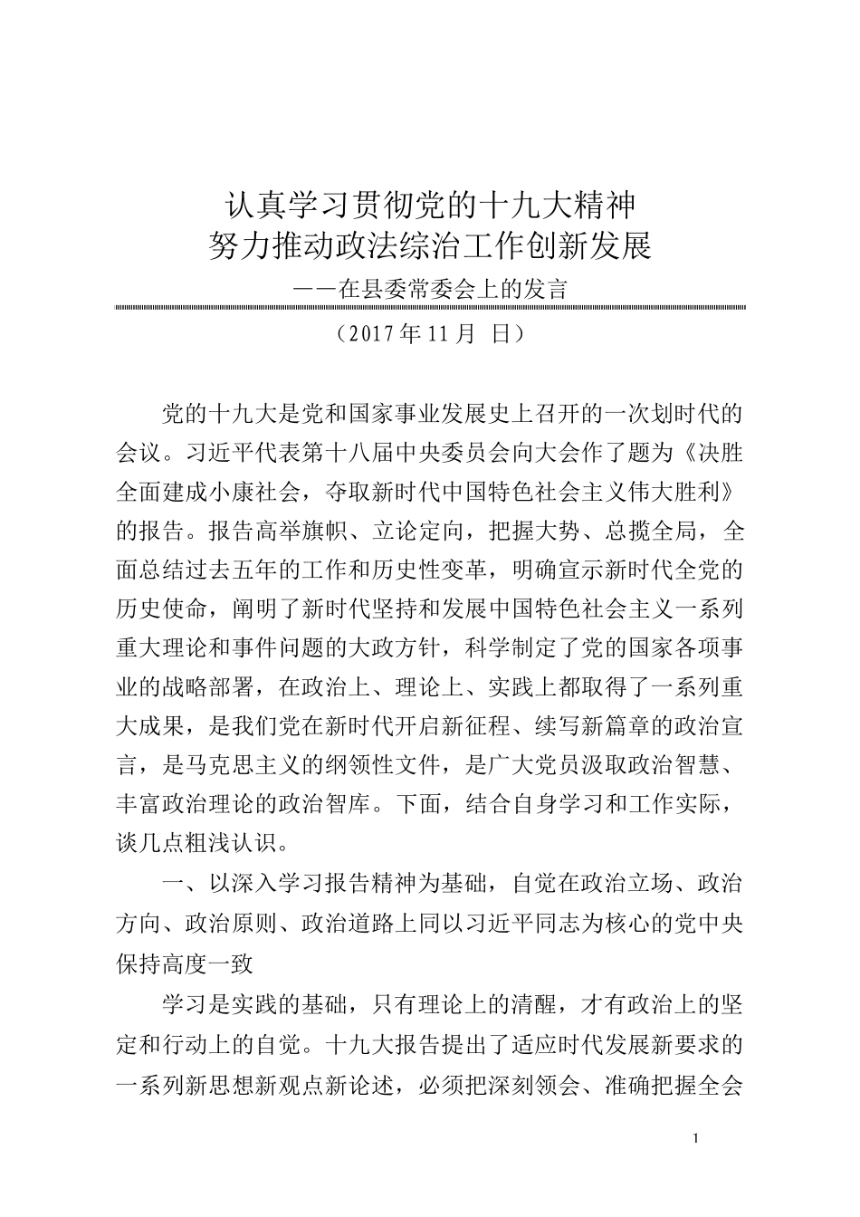 认真学习贯彻党的十九大精神 努力推动政法综治工作创新发展_第1页