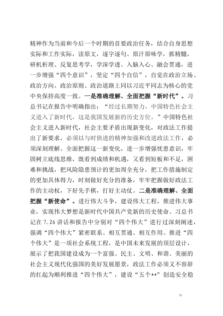 认真学习贯彻党的十九大精神 努力推动政法综治工作创新发展_第2页