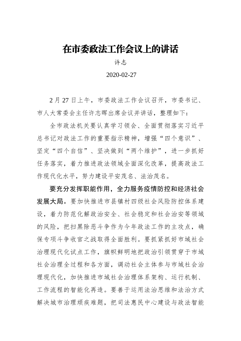 许志：在市委政法工作会议上的讲话_转换_第1页