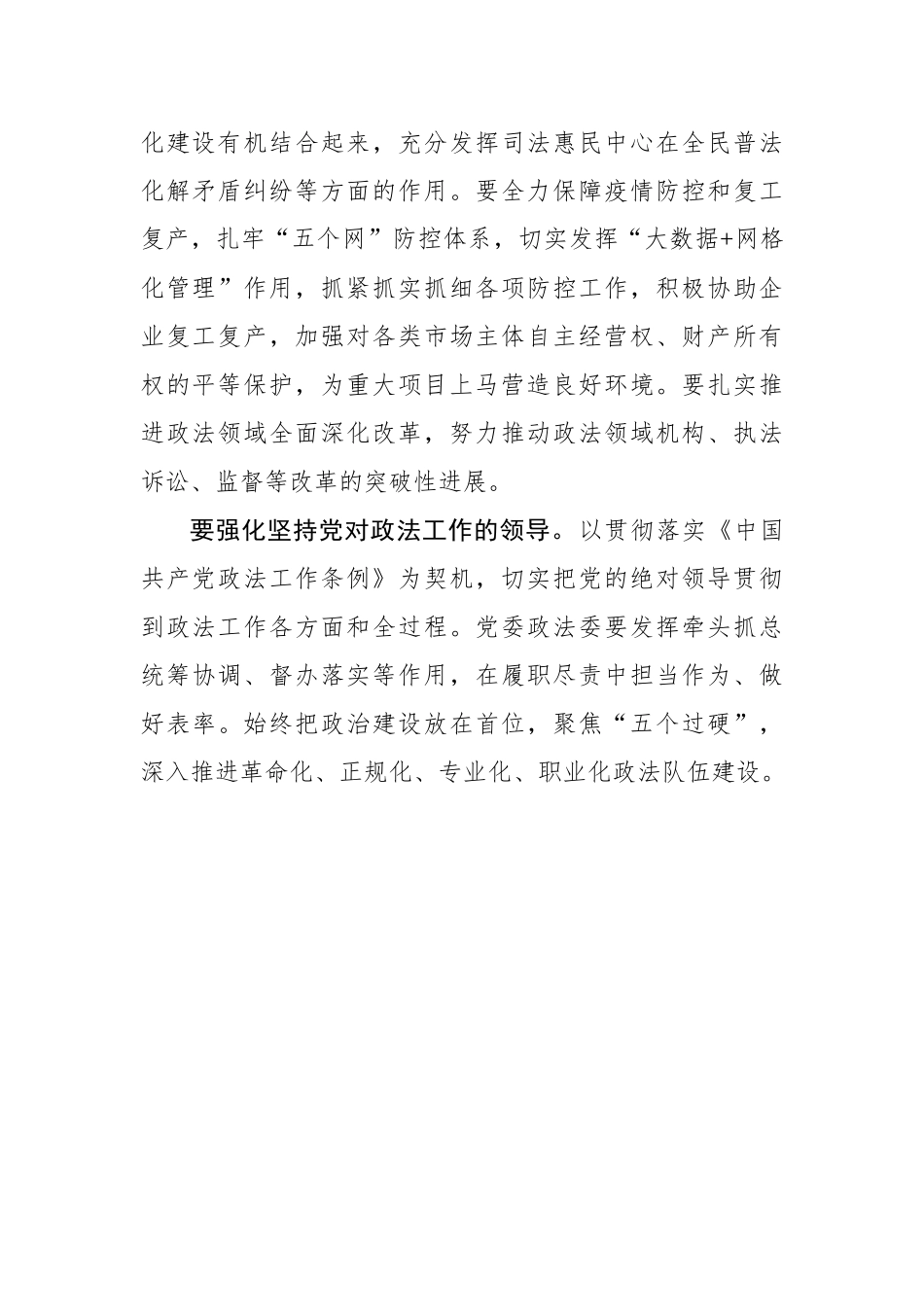 许志：在市委政法工作会议上的讲话_转换_第2页