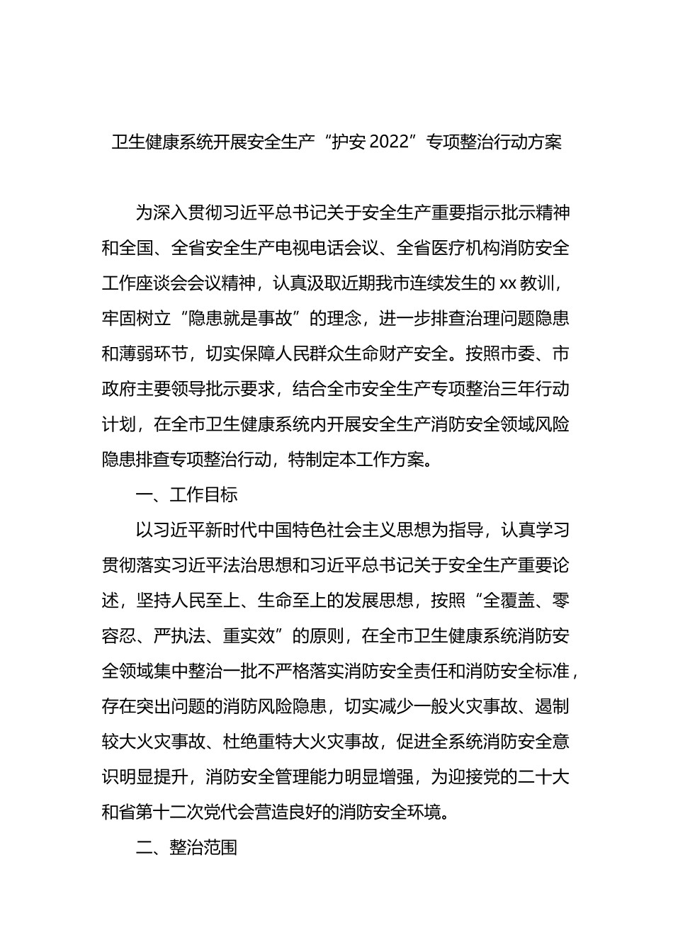 卫生健康系统开展安全生产主题方案汇编.docx_第2页