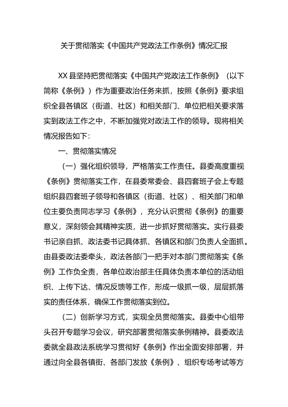 贯彻落实《中国共产党政法工作条例》情况汇报_第1页