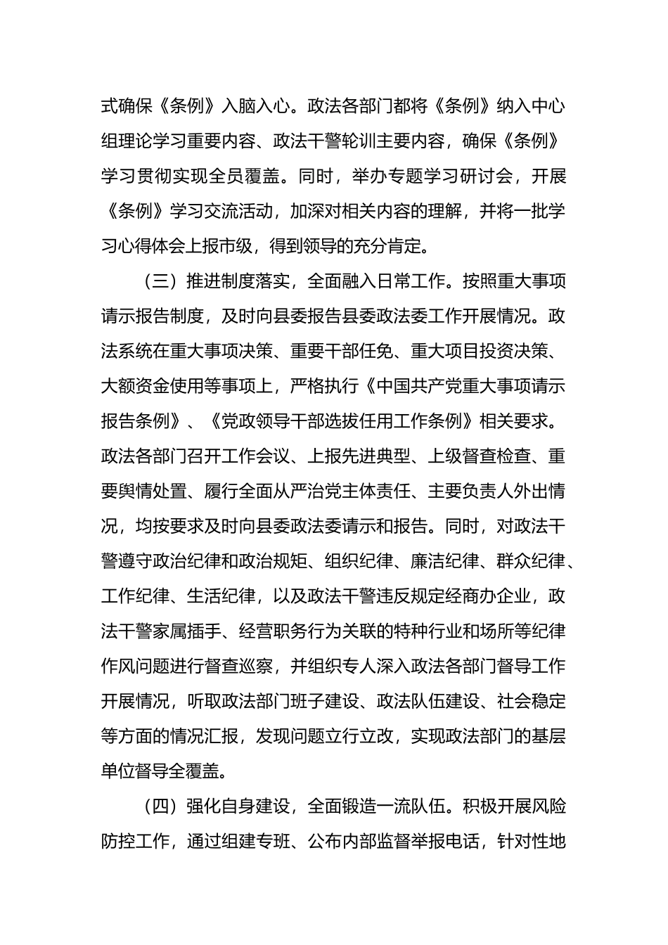 贯彻落实《中国共产党政法工作条例》情况汇报_第2页