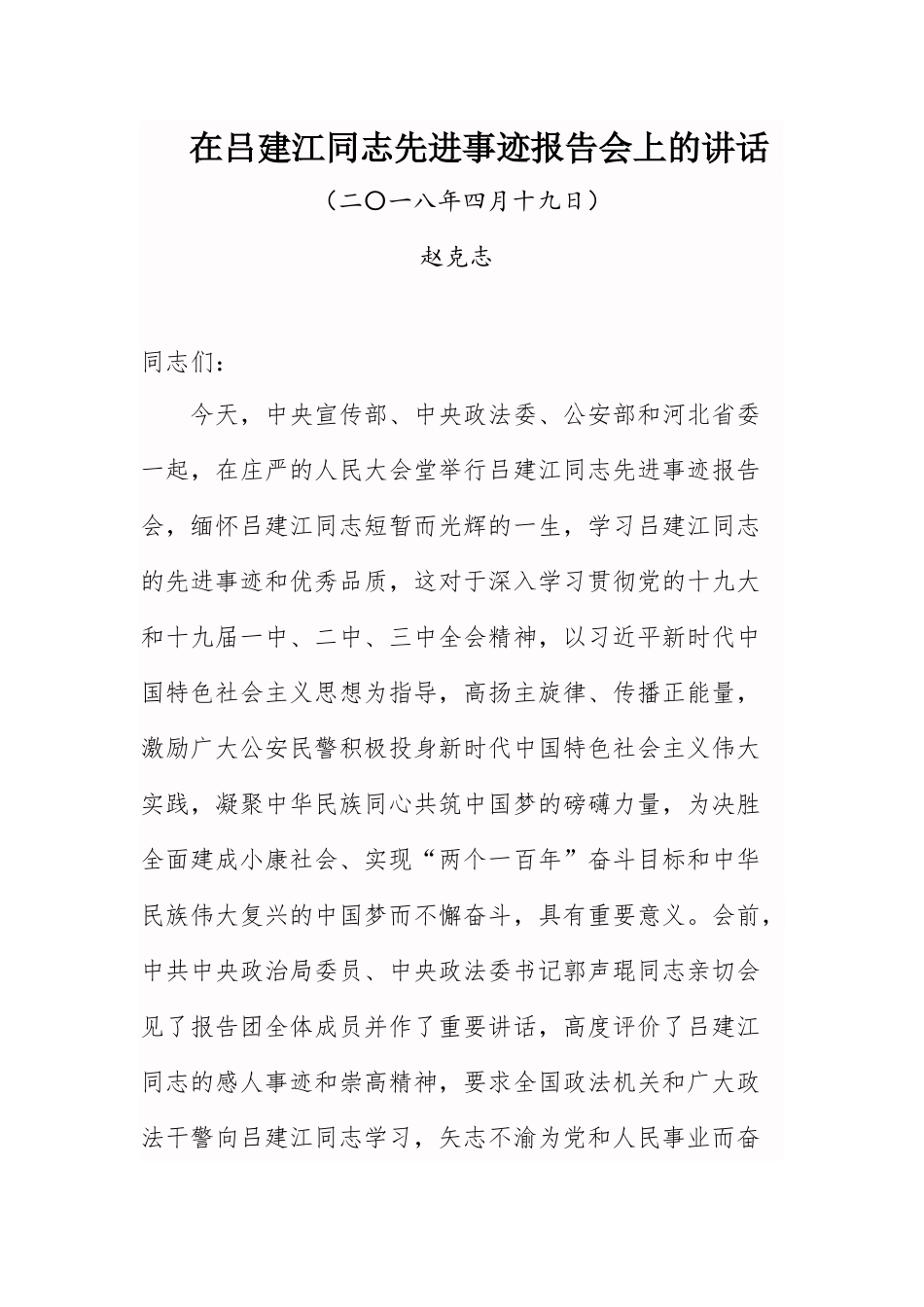 赵克志在吕建江同志先进事迹报告会上的讲话_第1页