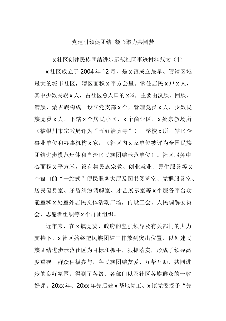 社区创建民族团结进步示范社区先进事迹材料工作经验汇编.docx_第1页